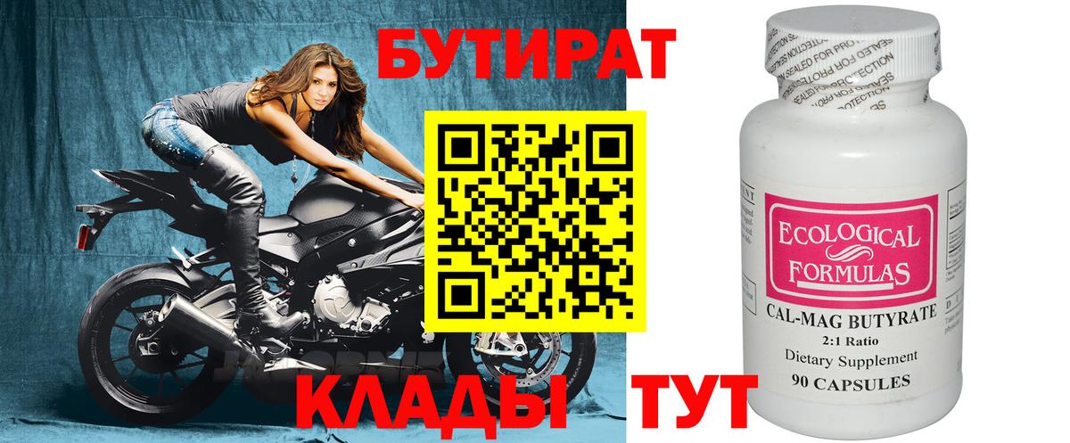 Бутират Butirat Ишимбай