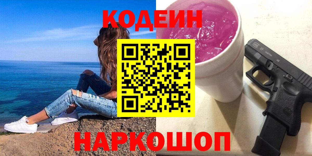 Кодеиновый сироп Lean напиток Lean (лин)  Codein Purple Drank  Ишимбай  Вход с VPN 